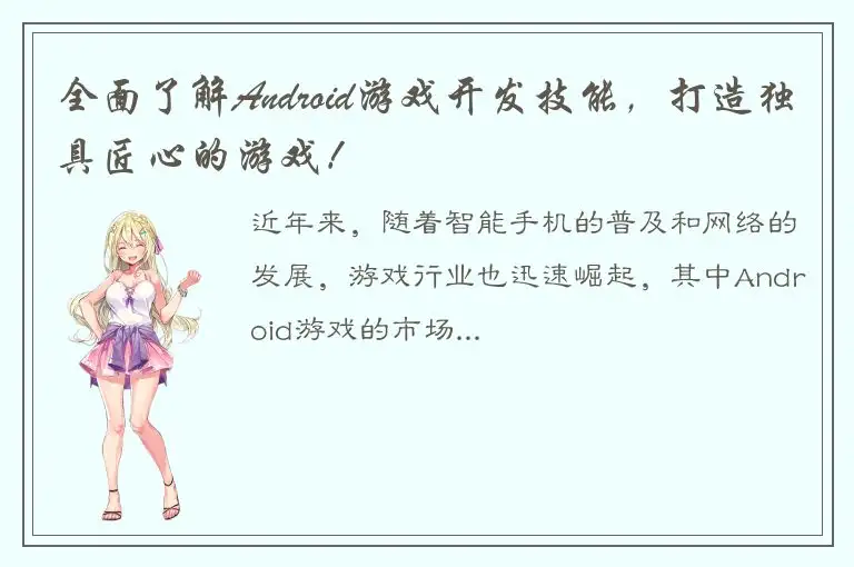 全面了解Android游戏开发技能，打造独具匠心的游戏！