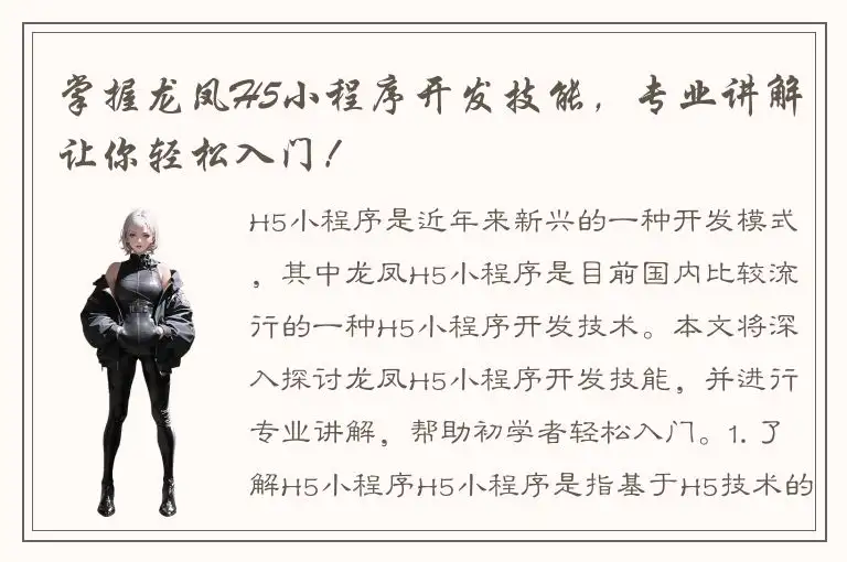 掌握龙凤H5小程序开发技能，专业讲解让你轻松入门！