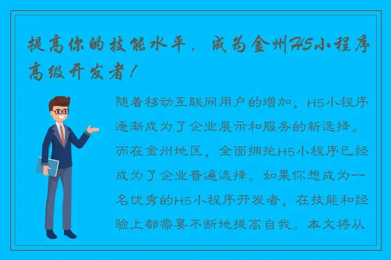 提高你的技能水平，成为金州H5小程序高级开发者！