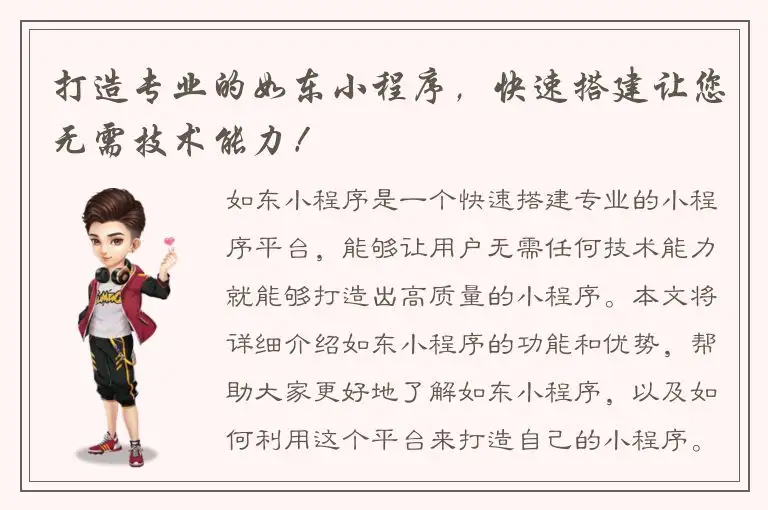 打造专业的如东小程序，快速搭建让您无需技术能力！