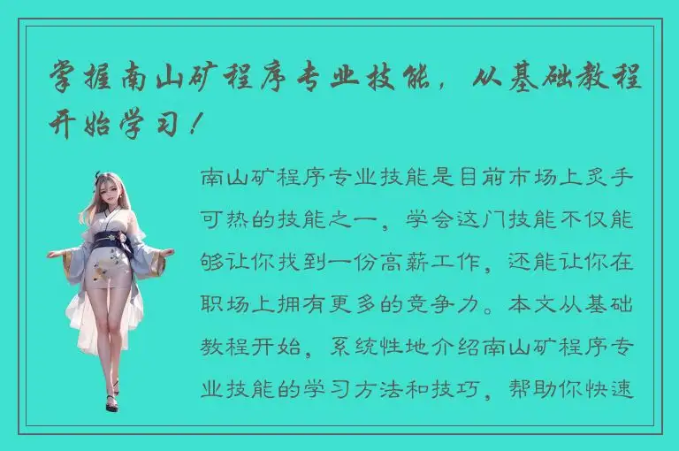 掌握南山矿程序专业技能，从基础教程开始学习！