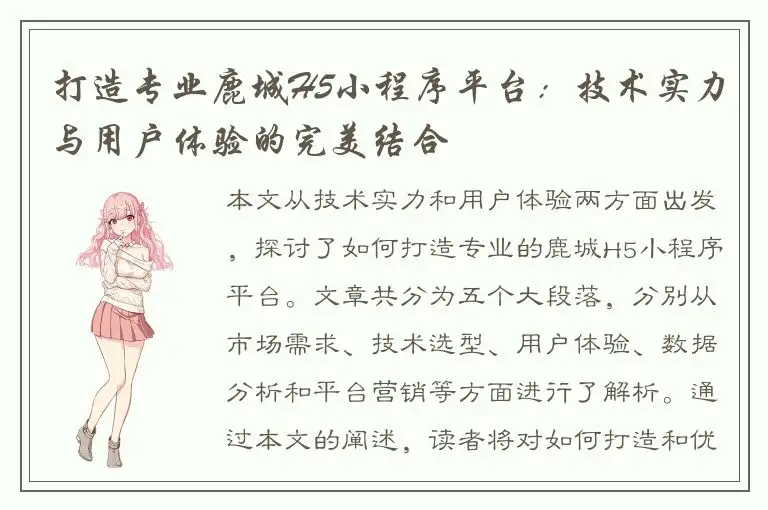打造专业鹿城H5小程序平台：技术实力与用户体验的完美结合
