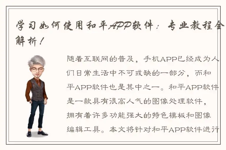 学习如何使用和平APP软件：专业教程全解析！