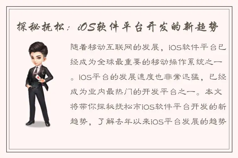 探秘抚松：iOS软件平台开发的新趋势
