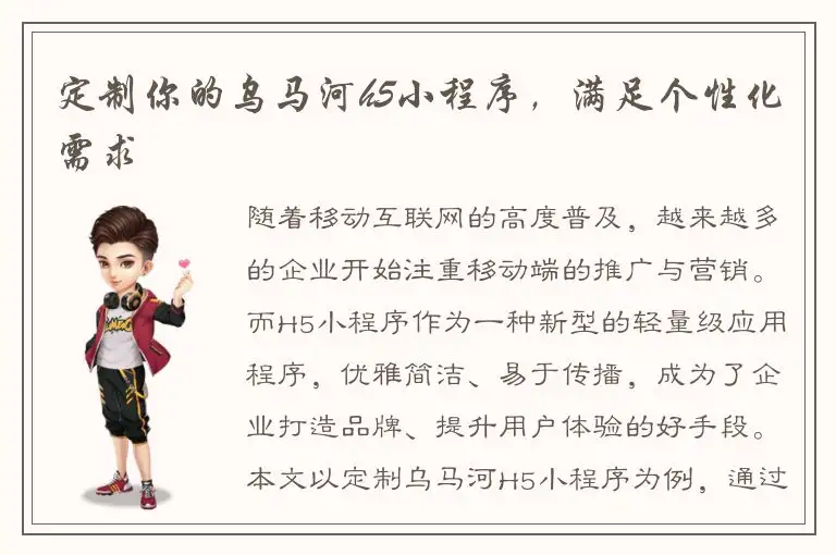 定制你的乌马河h5小程序，满足个性化需求