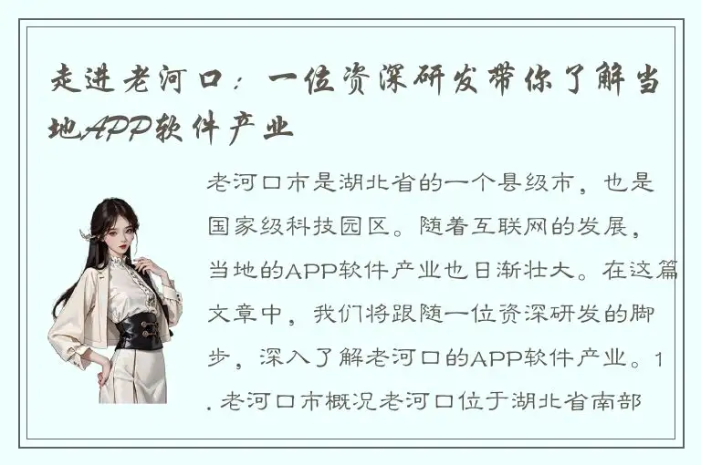 走进老河口：一位资深研发带你了解当地APP软件产业