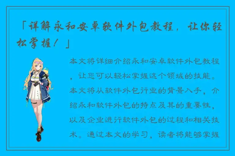 「详解永和安卓软件外包教程，让你轻松掌握！」