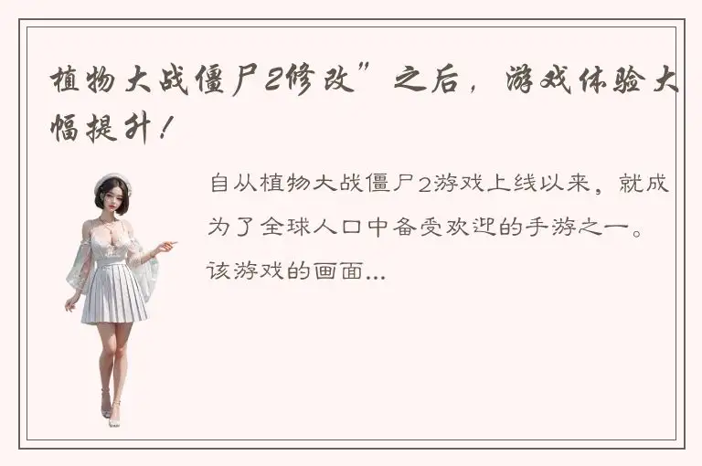 植物大战僵尸2修改”之后，游戏体验大幅提升！