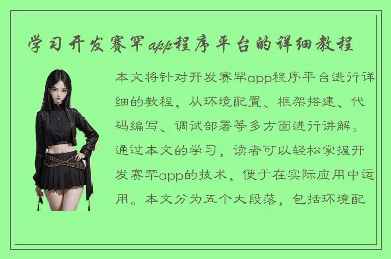 学习开发赛罕app程序平台的详细教程