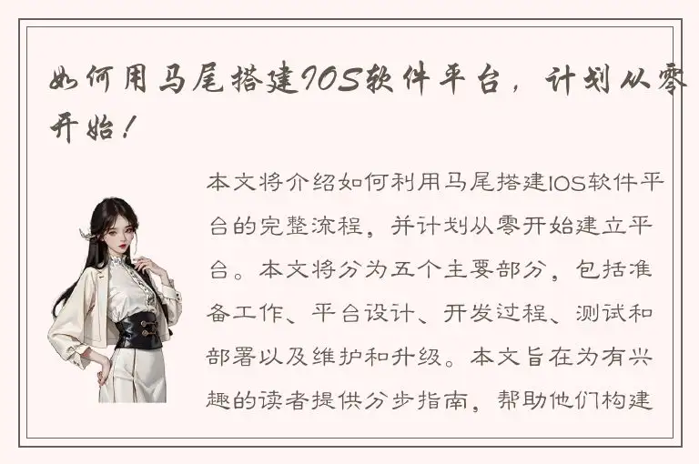 如何用马尾搭建IOS软件平台，计划从零开始！