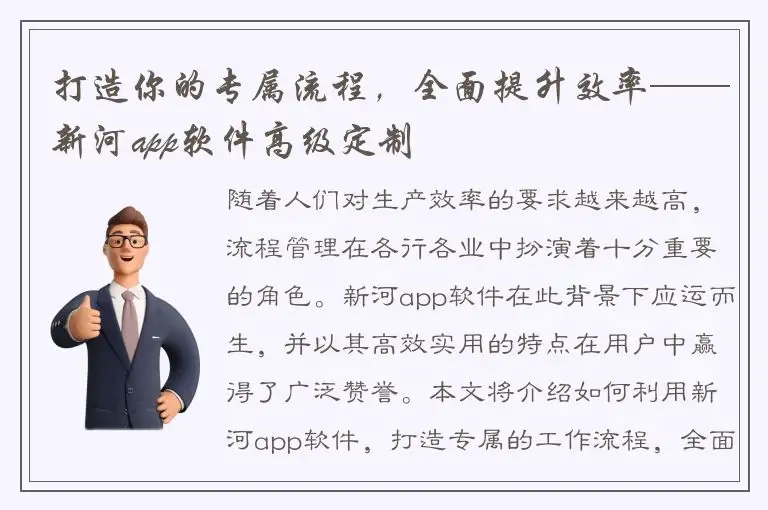 打造你的专属流程，全面提升效率——新河app软件高级定制