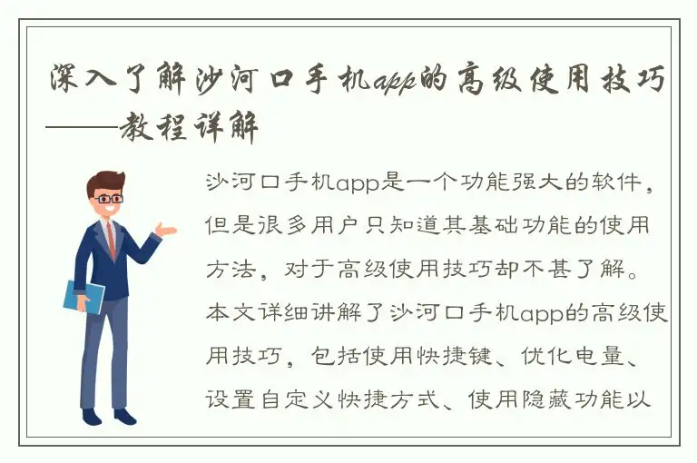 深入了解沙河口手机app的高级使用技巧——教程详解