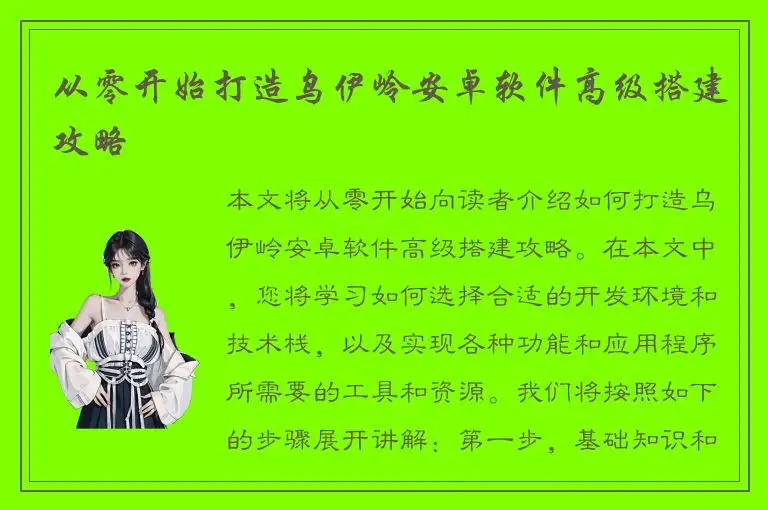 从零开始打造乌伊岭安卓软件高级搭建攻略
