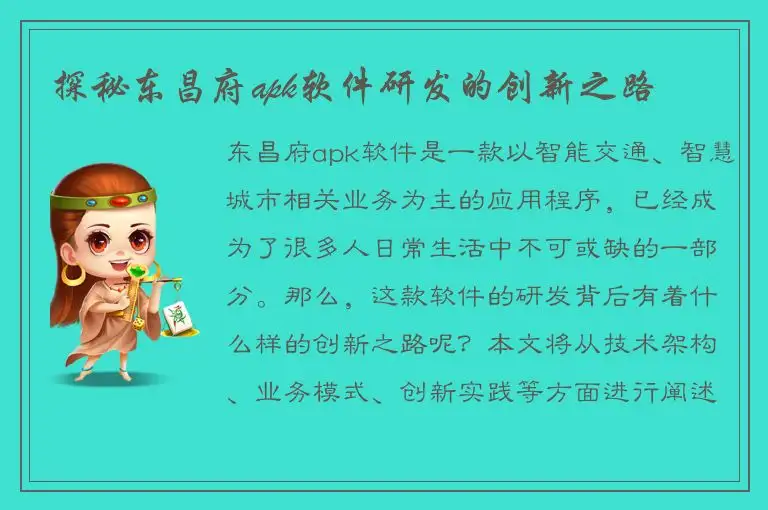 探秘东昌府apk软件研发的创新之路