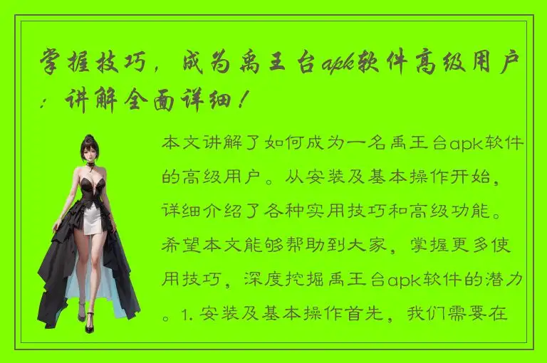 掌握技巧，成为禹王台apk软件高级用户：讲解全面详细！