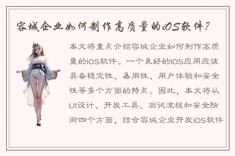 容城企业如何制作高质量的iOS软件？