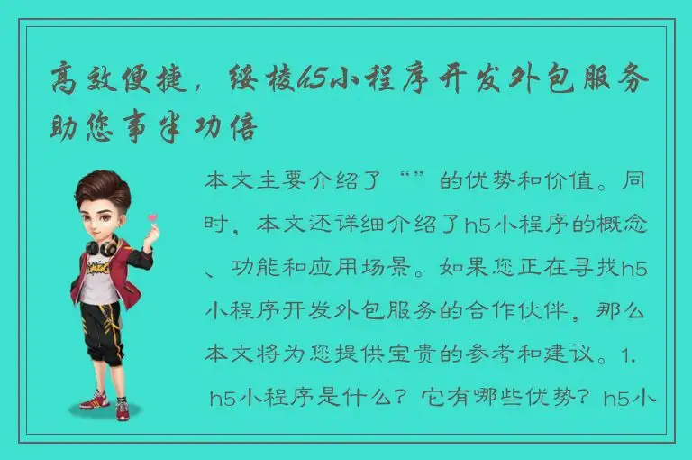 高效便捷，绥棱h5小程序开发外包服务助您事半功倍