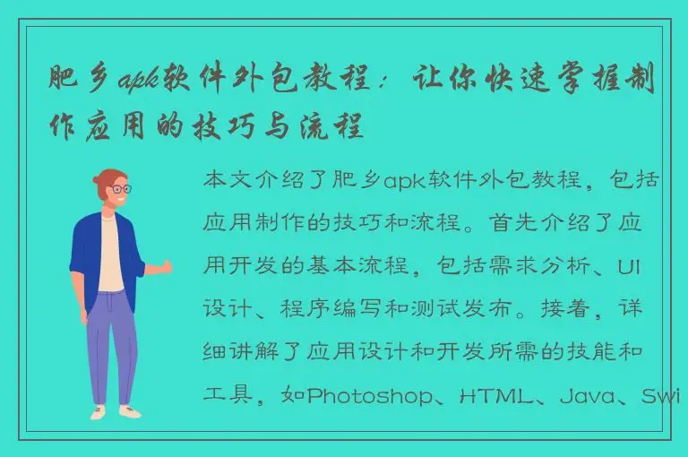 肥乡apk软件外包教程：让你快速掌握制作应用的技巧与流程