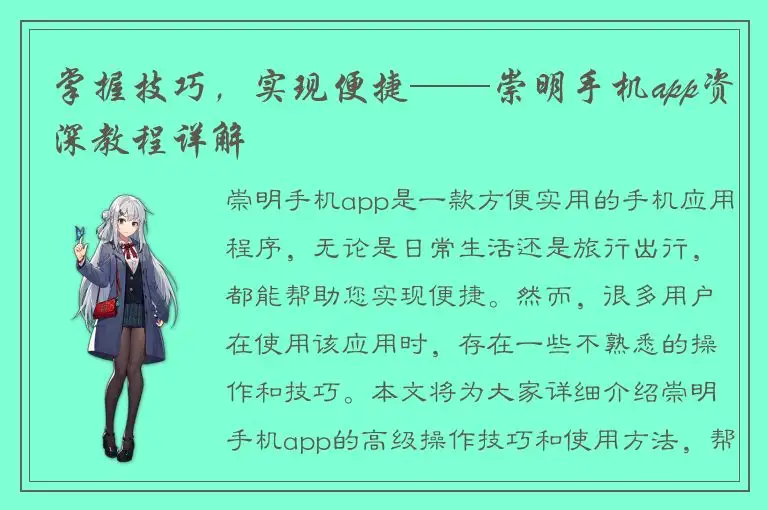 掌握技巧，实现便捷——崇明手机app资深教程详解