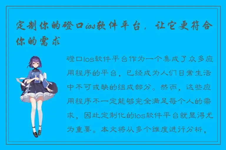 定制你的磴口ios软件平台，让它更符合你的需求