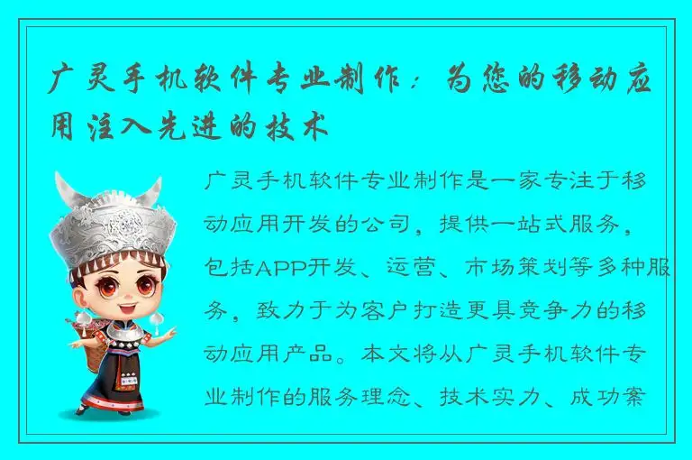 广灵手机软件专业制作：为您的移动应用注入先进的技术