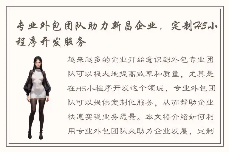 专业外包团队助力新昌企业，定制H5小程序开发服务