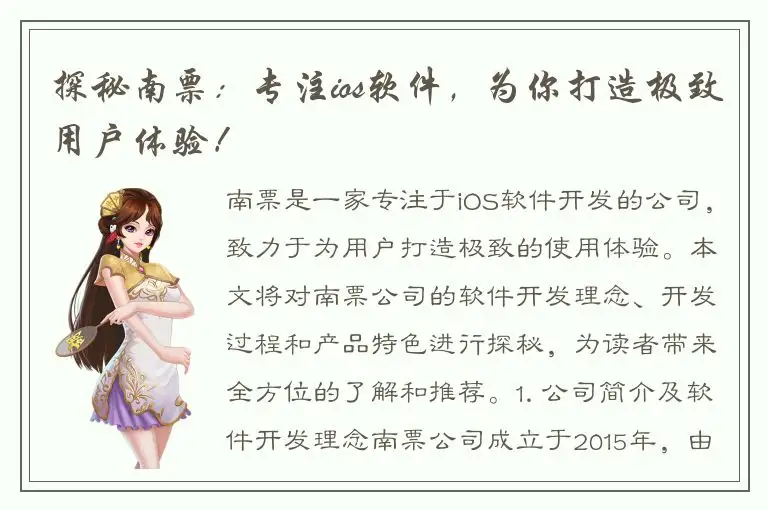 探秘南票：专注ios软件，为你打造极致用户体验！