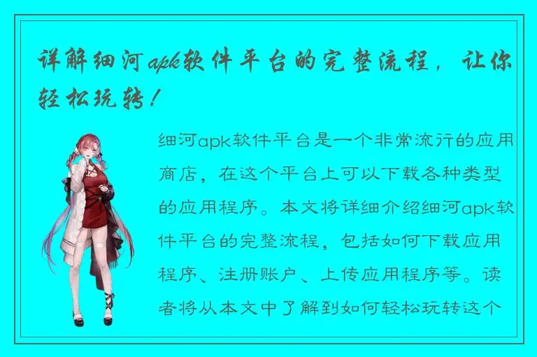详解细河apk软件平台的完整流程，让你轻松玩转！