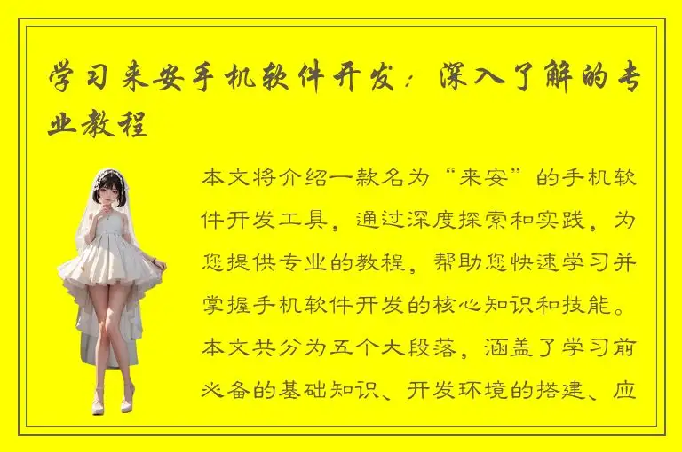 学习来安手机软件开发：深入了解的专业教程