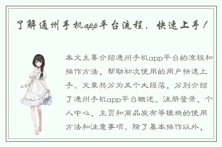 了解通州手机app平台流程，快速上手！