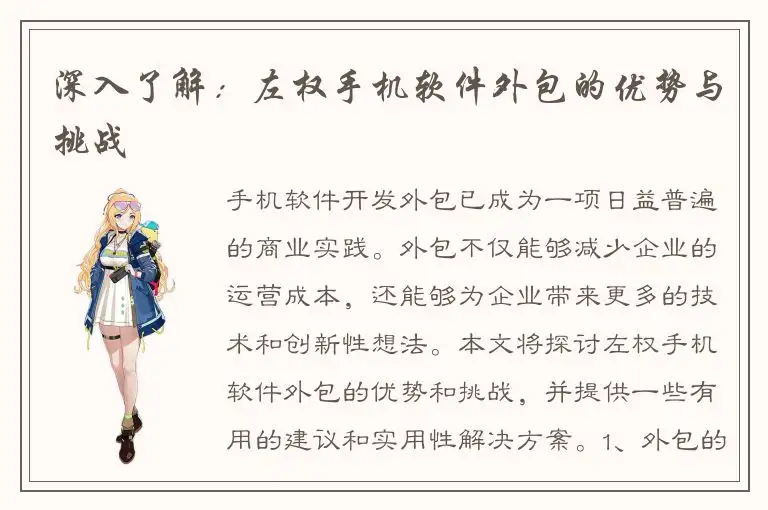 深入了解：左权手机软件外包的优势与挑战
