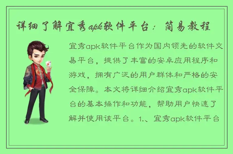 详细了解宜秀apk软件平台：简易教程