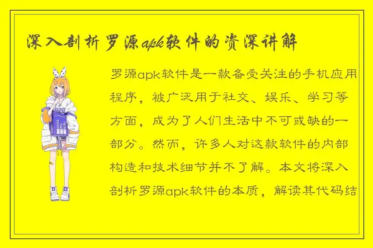 深入剖析罗源apk软件的资深讲解
