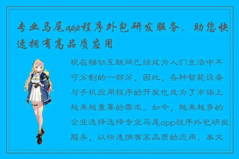 专业马尾app程序外包研发服务，助您快速拥有高品质应用