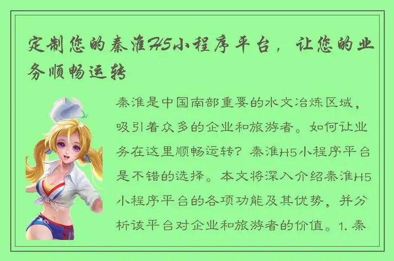 定制您的秦淮H5小程序平台，让您的业务顺畅运转
