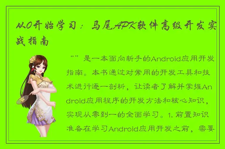 从0开始学习：马尾APK软件高级开发实战指南