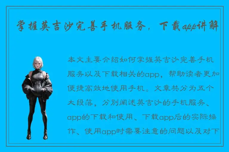 掌握英吉沙完善手机服务，下载app讲解