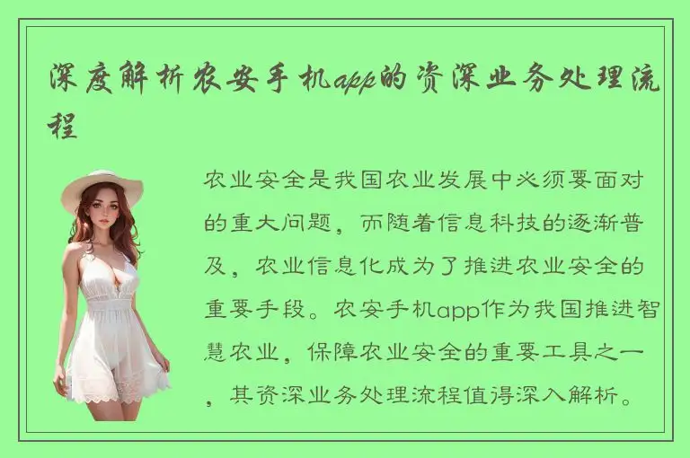 深度解析农安手机app的资深业务处理流程