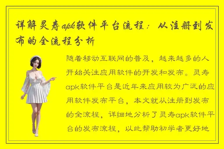 详解灵寿apk软件平台流程：从注册到发布的全流程分析