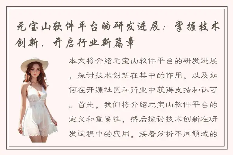 元宝山软件平台的研发进展：掌握技术创新，开启行业新篇章