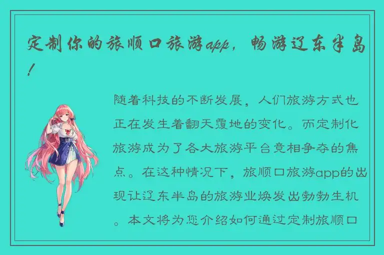 定制你的旅顺口旅游app，畅游辽东半岛！