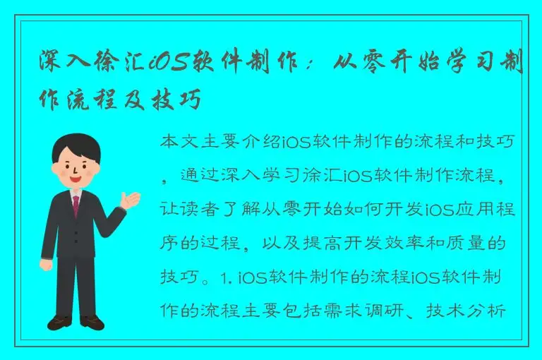深入徐汇iOS软件制作：从零开始学习制作流程及技巧