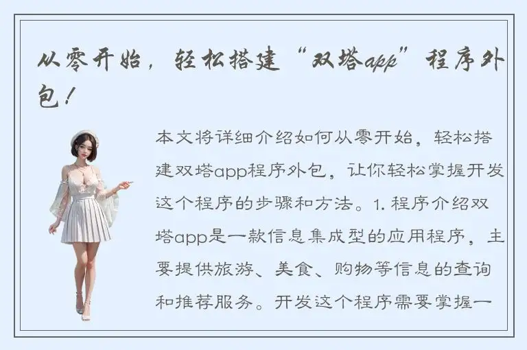 从零开始，轻松搭建“双塔app”程序外包！