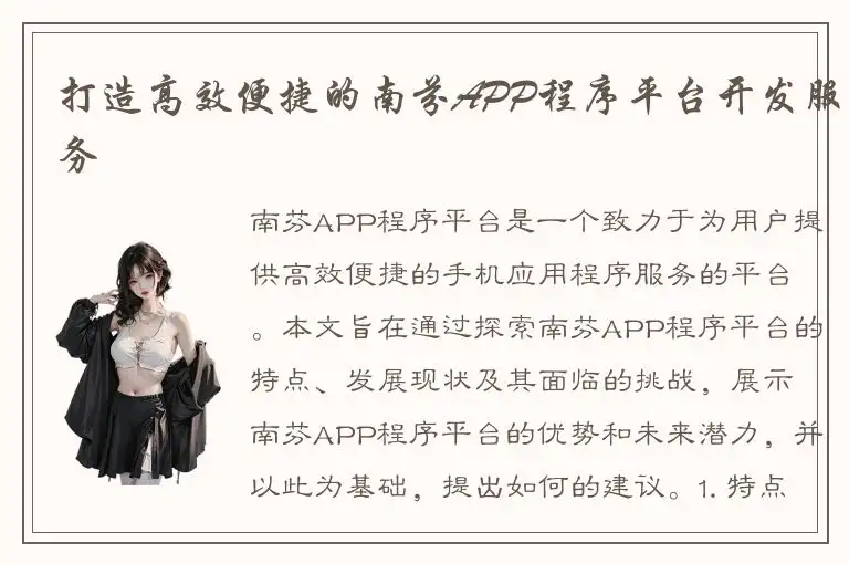 打造高效便捷的南芬APP程序平台开发服务