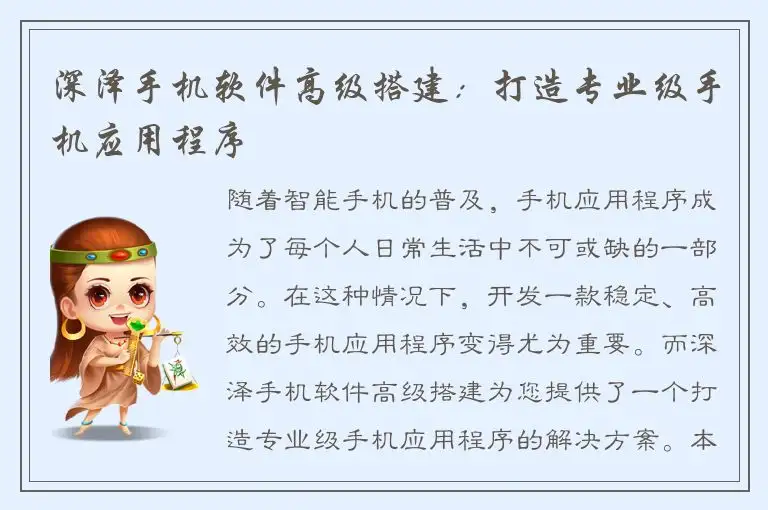 深泽手机软件高级搭建：打造专业级手机应用程序