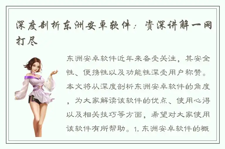 深度剖析东洲安卓软件：资深讲解一网打尽
