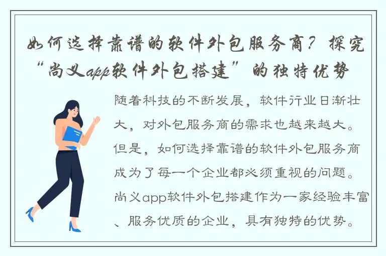 如何选择靠谱的软件外包服务商？探究“尚义app软件外包搭建”的独特优势