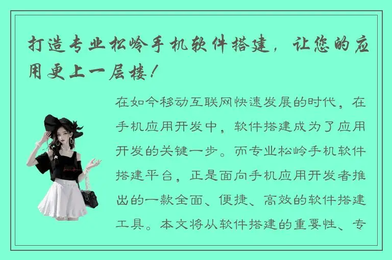 打造专业松岭手机软件搭建，让您的应用更上一层楼！