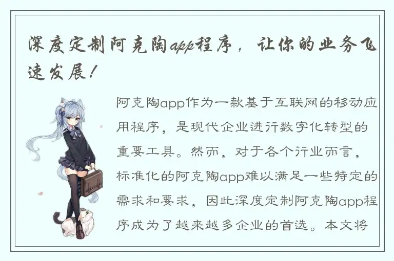 深度定制阿克陶app程序，让你的业务飞速发展！