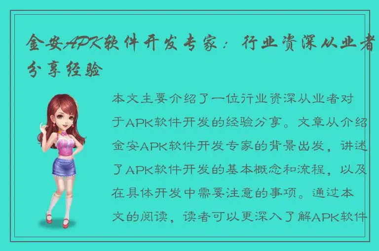 金安APK软件开发专家：行业资深从业者分享经验